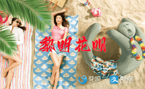 难得糊涂花呗
